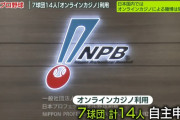 【悲報】 プロ野球選手、オンカジ利用を7球団14人が自主申告