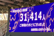 ◆天皇杯◆宮本恒靖会長「寂しい数字」天皇杯決勝『31414人』空席目立つ国立に…「要因を検証する」