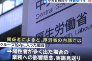 厚労省、クルーズ船で業務していた職員にウイルス検査を受けさせず　陽性者が多く出たら仕事が回らなくなるため