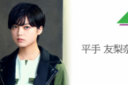 欅坂46平手友梨奈、本人の意思を尊重し卒業ではなく「脱退」になった事が判明！！ソロ活動の可能性も