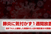 韓国の肺炎確定者、合計74人と接触！　1週間も野放し状態だった！　やばすぎだろ…