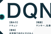 【謎】『DQN』というネットスラングが廃れた理由、誰にもわからない