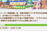 【ウマ娘】イベント「トレーナー技能試験」を24日より開催