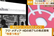 【速報】米ファンド、フジHDに2度目の書簡「記者会見は事実の適切な公表を怠っている、真相隠蔽である」