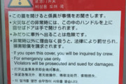 【新幹線】のぞみ乗客、非常用ドアコックを誤って操作…ダイヤに乱れ
