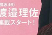 non-no卒業した新川優愛さんから櫻坂46渡邉理佐にバトンタッチ！5/20発売『non-no』7月号より新連載「渡邉理佐のりさいず」スタート