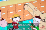 【悲報】ちびまる子ちゃん、フジテレビが大変な事になっている中とんでもない話を放送してしまう
