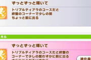 【ウマ娘】新クラフトの固有スキル「ずっとずっと輝いて」は秋華賞チャンミの継承でも使えるけど問題が一つ…。