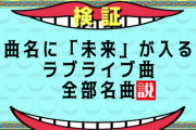 曲名に「未来」が入るラブライブ曲全部名曲説【ラブライブ】