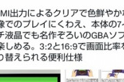 【朗報】最強の「GBA互換機」、発表されてしまうｗｗｗｗ