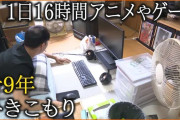 【画像】9年間1日16時間アニメを見てるひきこもりの体勢ｗｗｗｗ