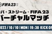 FIFA23公式企画、バーチャルマッチにVtuberも参加！！