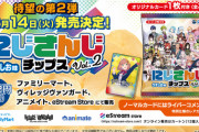 にじさんじチップスVol2 うすしお味が発売決定！また舞元がセンター飾ってて草