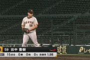 【悲報】巨人・田中豊樹さん、相変わらず他人のランナーだけは綺麗に返す