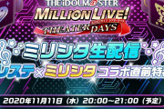 【ミリオンライブ】ミリシタ感謝祭、配信になるけどやるって
