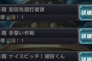 【パワプロアプリ】モンストコラボ「パワフル覇者の塔」１階でさっそくさよならで草ｗｗｗｗ