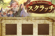 【グラブル】6周年日課ガチャルレスクラッチ報告雑談、明日12時更新はいよいよフェス濃厚！ / スクラッチコイン配布も残り僅か、挑戦可能は4/7の5時まで