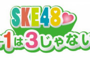 SKE48♡1+1+1は3じゃないよ！4月から1時間番組に拡大！