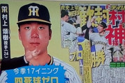 【朗報】「村神様」、ついに阪神村上の呼称になってしまう