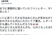 ストレートwww『イベントに来てくださる方はおじさんが多め。おじさんお兄さん方も、心のこもったお手紙をありがとうございます！』