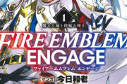漫画「ファイアーエムブレム エンゲージ」第1巻予約開始！大人気ゲームを原作としたファンタジー戦記
