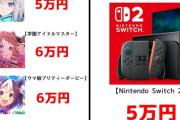 ソシャゲの課金に比べたらスイッチ2の5万ってかなり安いよな