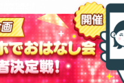 【SKE48】『スマホでおはなし会』がスタートｷﾀ━━━━━━(ﾟ∀ﾟ)━━━━━━ !!!!!