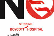 【韓国の反応】「NOジャパン」に倣ってする？「医療ストボイコット」韓国で病院不買運動が登場