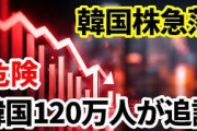 国ごと滅ぶの推奨　〜　【経済】韓国株暴落で35万人の個人投資家が追証地獄に、120万口座に追い証発生、TSMCも7%超急落