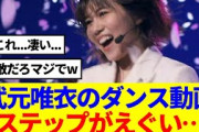 【櫻坂46】武元唯衣のダンス動画がカッコ良すぎる…