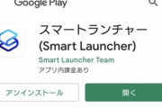 【悲報】Androidのホームアプリ｢スマートランチャー｣､バグる