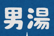 【画像】女さん「男風呂・・・？分からんけどこんな感じで描けばいっか」
