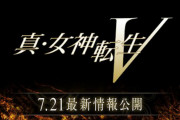 【話題】明日7月21日12時より『真・女神転生V』の最新情報がYoutubeにて公開予定！！何が来るか楽しみだな！！