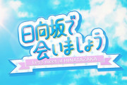 【日向坂46】ひなあい、新たな集合写真がこちら！！