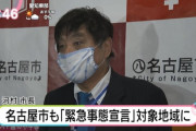 ◆悲報◆緊急事態宣言外された愛知の名古屋市河村市長「愛知、名古屋も対象地域に加えてほしい」と訴え