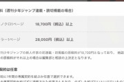 【悲報】ジャンプ、新人の原稿料を公表するも高すぎて炎上してしまう