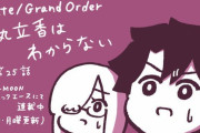 【WEBコミック】【藤丸立香はわからない」】25話「フェイト／エクストラ CCC FoxTail」】chapter44-1などが更新