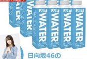 【速報】日向坂46コラボ「ジャストウォーター」売り切れにwww