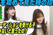 梅澤美波がオーディションを受けないと思った理由を語る久保史緒里【文字起こし】乃木坂46