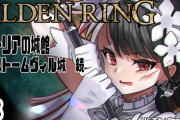 【夜見れな】健全な『エルデンリング』配信でも恒例の言葉狩りされてしまう夜見さん　「言葉狩りシリーズすき」「配信は健全やけど衣装がえっち」【にじさんじ】