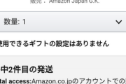 ワイ､Amazon Echo Dotを19円で買えてウキウキｗｗｗｗｗｗｗｗ