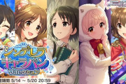 【デレステ】「シンデレラキャラバン リコレクション」開始