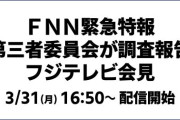 【朗報】フジテレビ、今日17時からまた祭りwwwwwwwwwwwwwwwwwwwwww