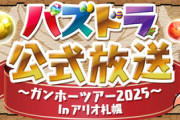 【速報】「パズドラ公式放送 ～ガンホーツアー2025～ In アリオ札幌」発表ｷﾀ━(ﾟ∀ﾟ)━!!【公式】