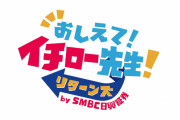 イチロー氏、日本で稼いだ20億円の貯金は「ゼロです」「本当の話ですよ」　NYでの家賃は「とんでもない」