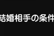 20～30代の独身女性が結婚相手に求める条件は？ 1位優しさ誠実さ　意外に「容姿」は圏外