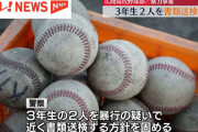 広陵高校野球部の暴力事件 ついに書類送検に発展してしまう