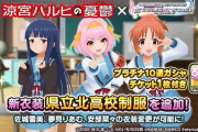 【デレステ】ドレスショップにコラボ衣装「県立北高校制服」を有償2500石で追加！宇宙人、死神、ピンクのうんこのみ着用可能