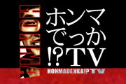 『ホンマでっかTV』が人権侵害レベルの女尊男卑で批判殺到