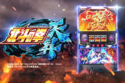 【11月5日導入】サミー「パチスロ北斗の拳 天昇」事前評判まとめ！ 北斗は6号機時代の救世主になれるのか